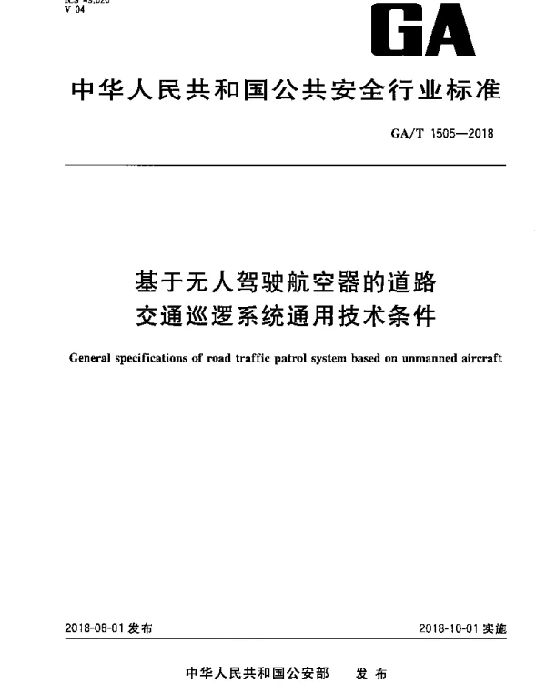 GAT 1505-2018 基于无人驾驶航空器的道路交通巡逻系统通用技术条件