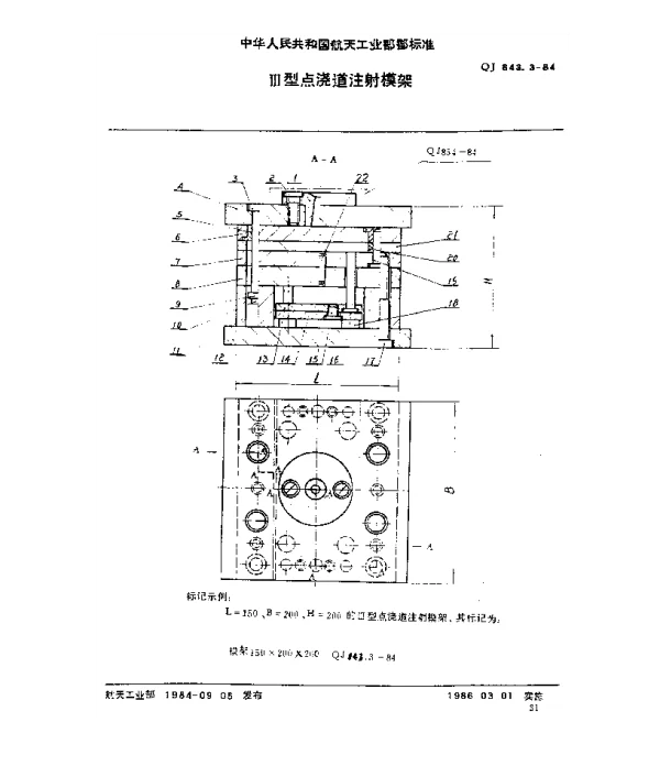 QJ 843.3-1984 塑料注射模具 Ⅲ型点浇道注射模架