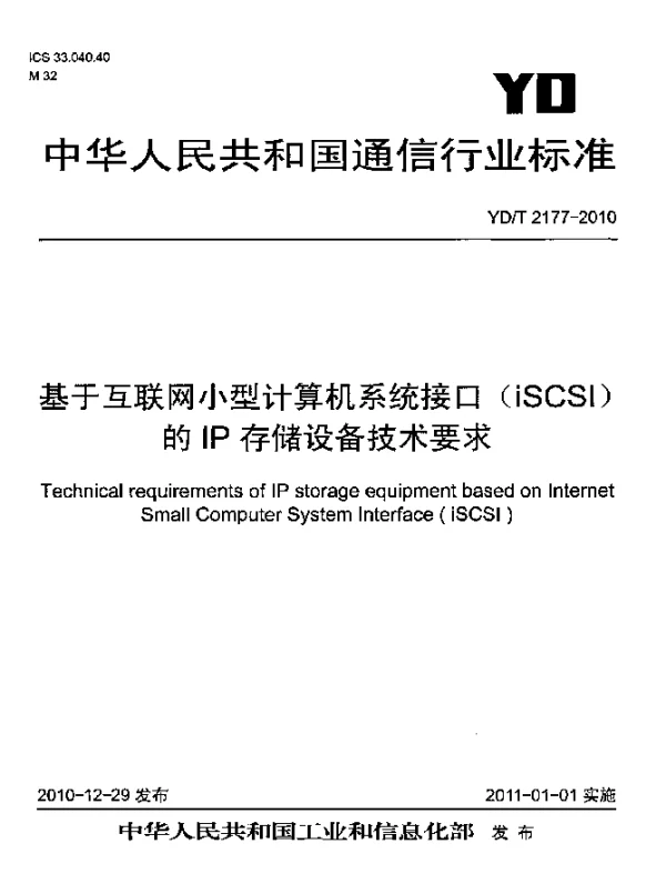 YDT 2177-2010 基于互联网小型计算机系统接口(iSCSI)的IP存储设备技术要求