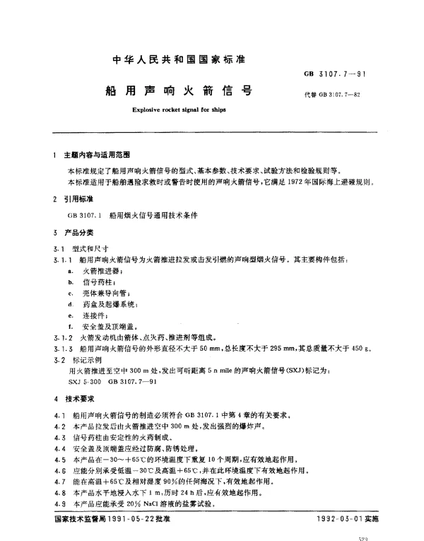 GB 3107.7-1991 船用声响火箭信号