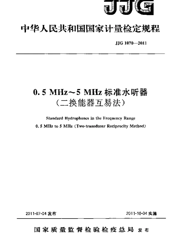 JJG 1070-2011 0.5MHz~5MHz标准水听器(二换能器互易法)检定规程