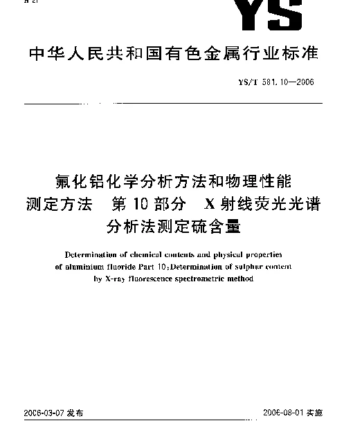 YST 581.10-2006 氟化铝化学分析方法和物理性能测定方法 第10部分：X射线荧光光谱分析法测定硫含量