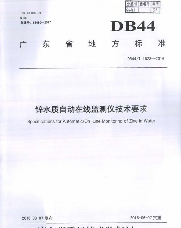 DB44T 1823-2016 锌水质自动在线监测仪技术要求