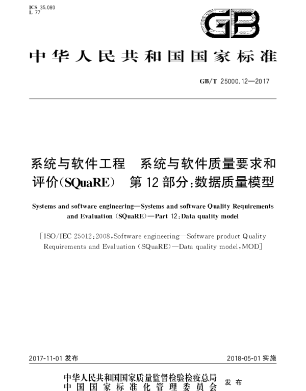 GBT 25000.12-2017 系统与软件工程 系统与软件质量要求和评价（SQuaRE） 第12部分：数据质量模型