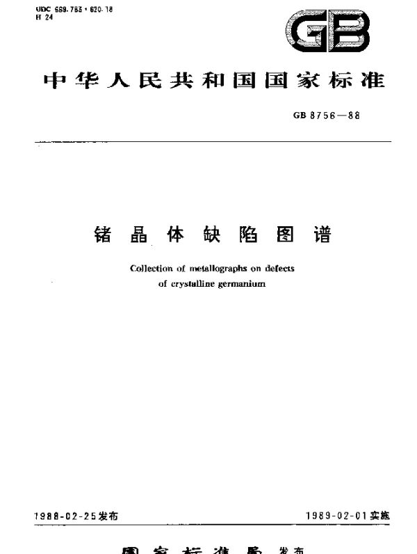 GB 8756-1988 锗晶体缺陷图谱