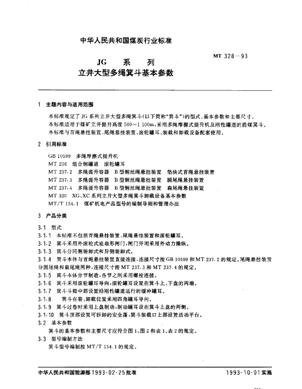 MT 328-1993 JG系列立井大型多绳箕斗基本参数