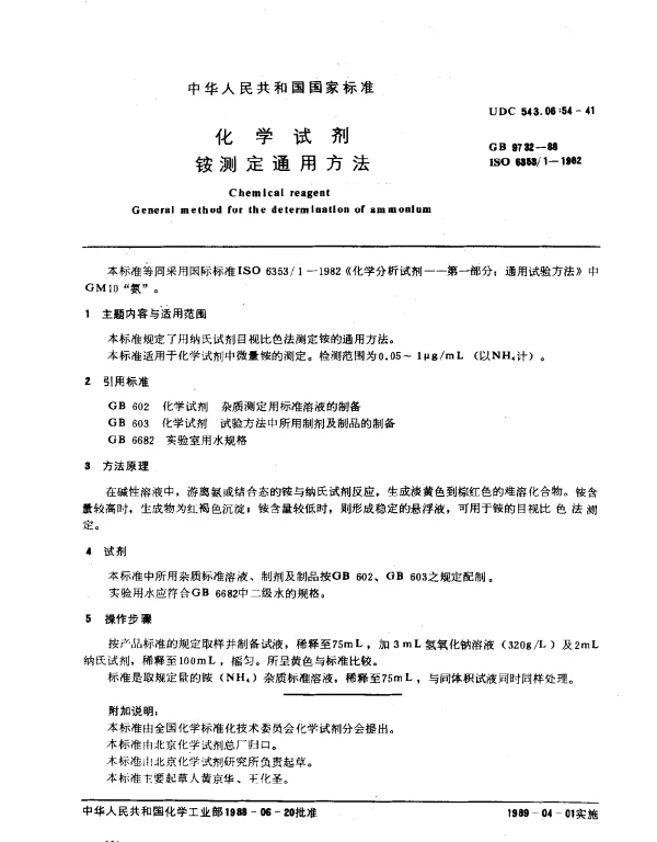 GB 9732-1988 化学试剂 铵测定通用方法