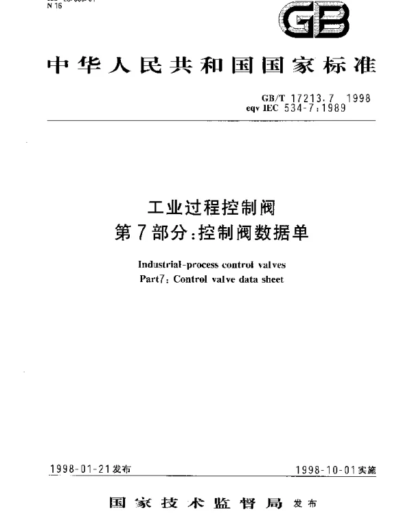 GBT 17213.7-1998 工业过程控制阀 第7部分：控制阀数据单