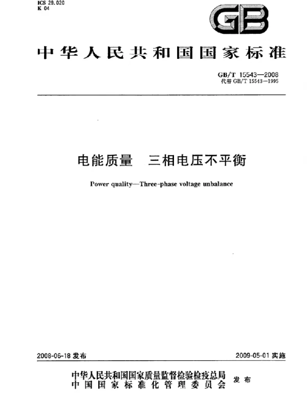 GBT 15543-2008 电能质量 三相电压不平衡