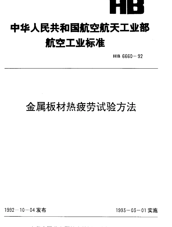 HB 6660-1992 金属板材热疲劳试验方法