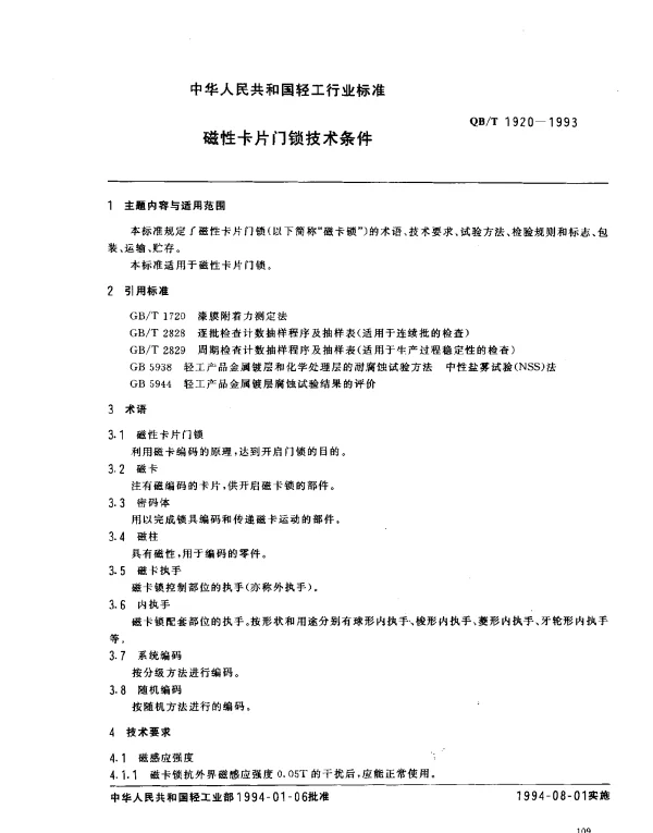 QBT 1920-1993 磁性卡片门锁技术条件