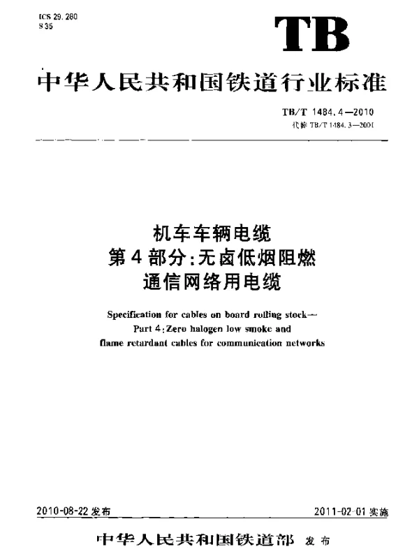 TBT 1484.4-2010 机车车辆电缆 第4部分：无卤低烟阻燃通信网络用电缆