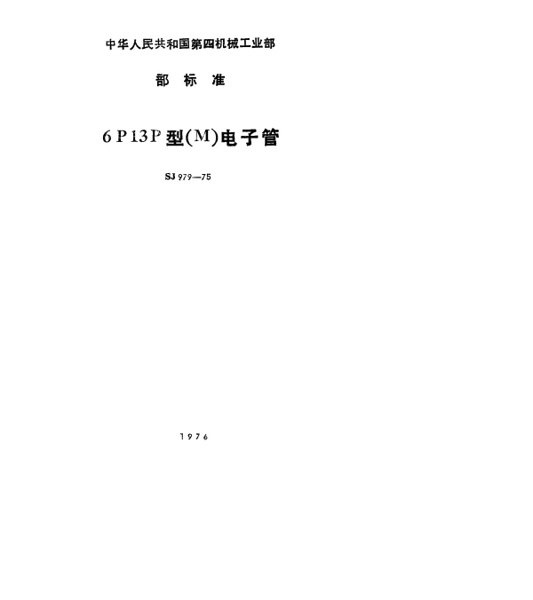 SJ 979-1975 6P13P型(M)电子管