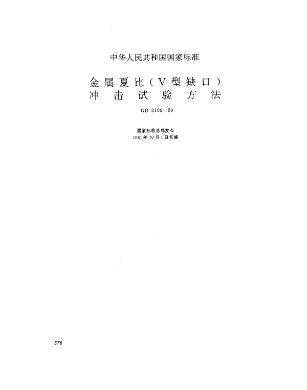 GB 2106-1980 金属夏比（V型缺口）冲击试验方法