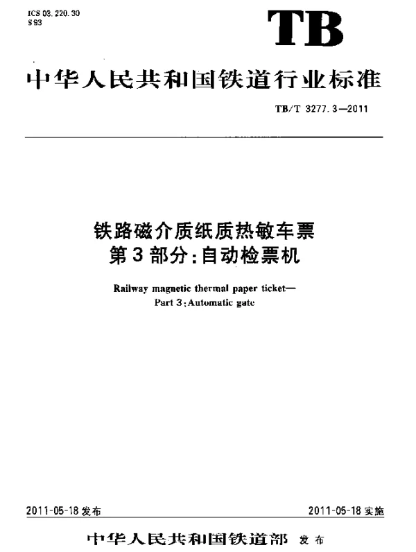 TBT 3277.3-2011 铁路磁介质纸质热敏车票 第3部分：自动检票机