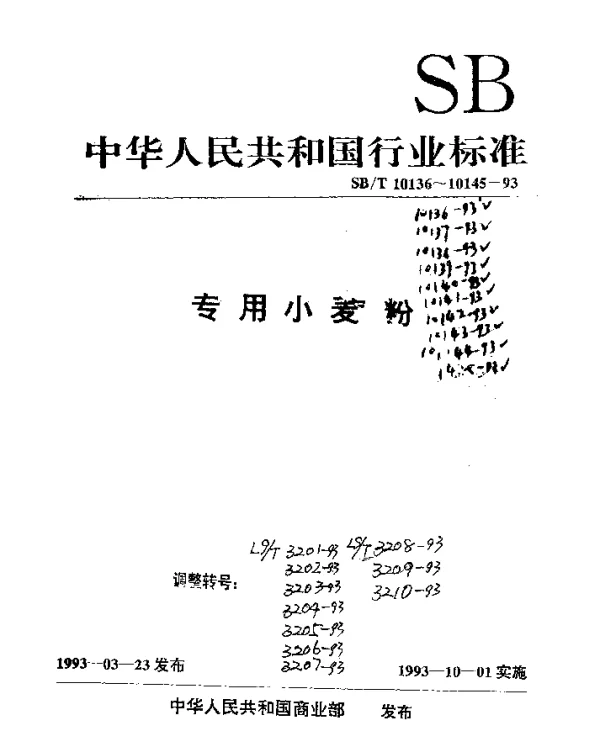 LST 3203-1993 饺子用小麦粉