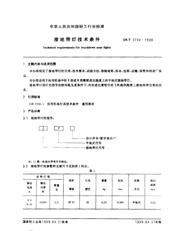QBT 3744-1999 接地带灯技术条件