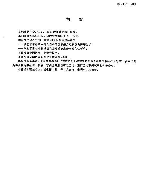 QCT 25-2004 汽车干摩擦式离合器总成技术条件