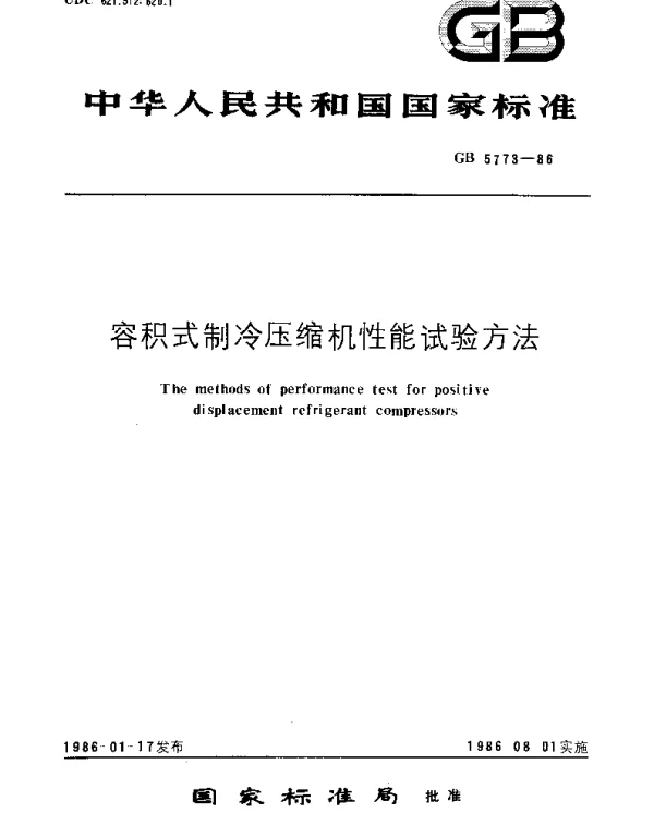 GBT 5773-1986 容积式制冷压缩机性能试验方法