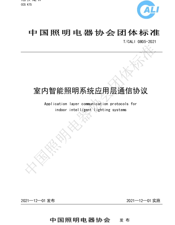 TCALI 0805-2021 室内智能照明系统应用层通信协议