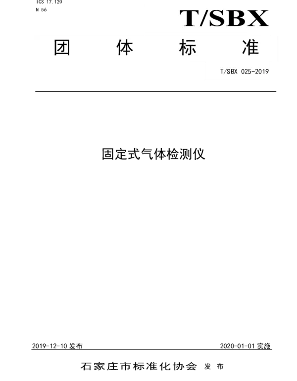 TSBX 025-2019 固定式气体检测仪