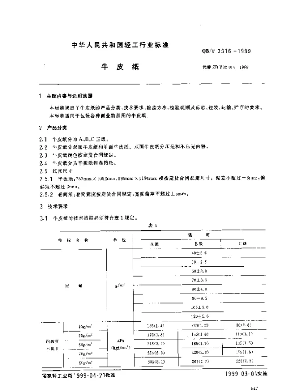 QBT 3516-1999 牛皮纸