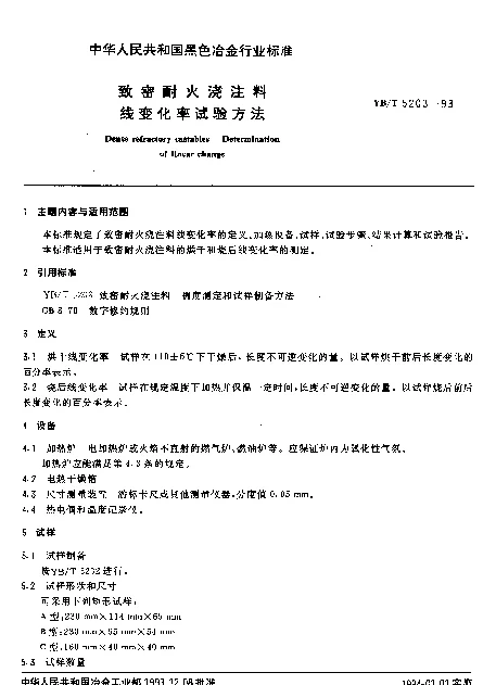 YBT 5203-1993 致密耐火浇注料 线变化率试验方法
