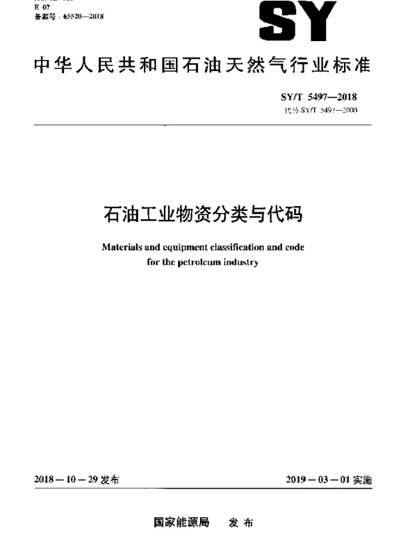 SYT 5497-2018 石油工业物资分类与代码