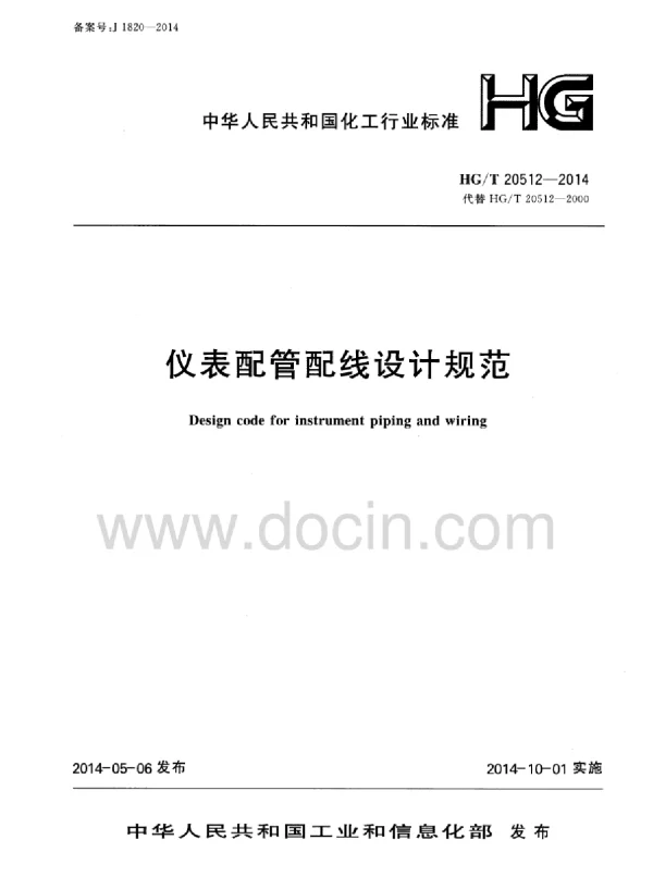 HGT20512-2014仪表配管配线设计规范