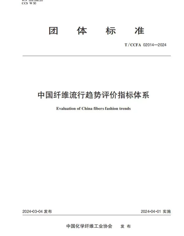 TCCFA 02014-2024 中国纤维流行趋势评价指标体系