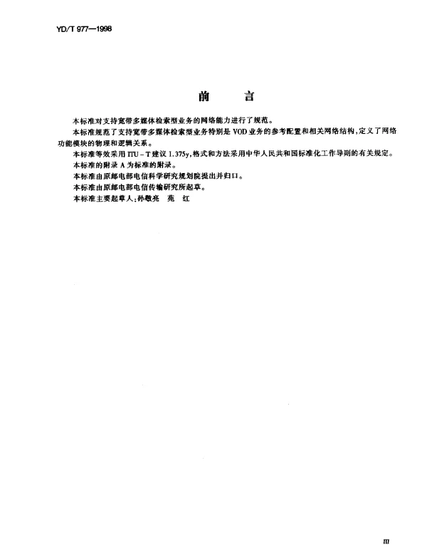 YDT 977-1998 支持宽带多媒体检索型业务的网络能力