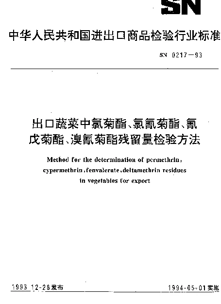 SN 0217-1993 出口蔬菜中氯菊酯、氯氰菊酯、氰戊菊酯、溴氨菊酯残留量检验方法