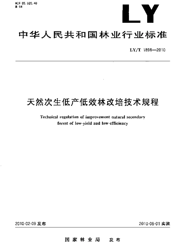 LYT 1898-2010 天然次生低产低效林改培技术规程