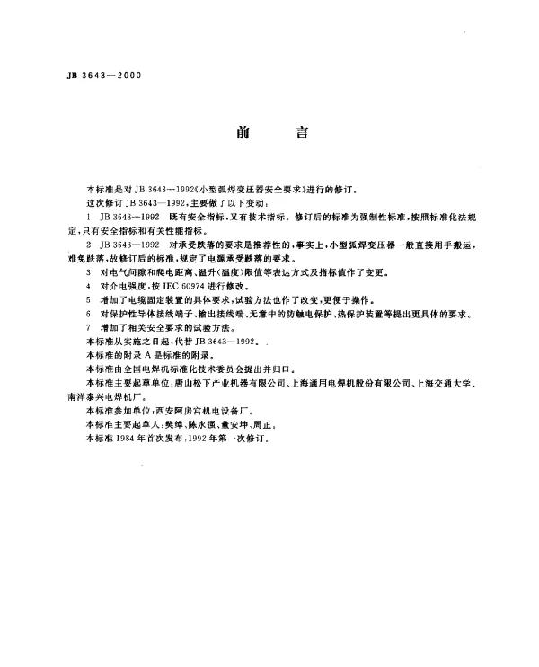 JB 3643-2000 小型弧焊变压器安全要求