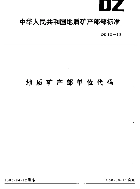DZ 58-1988 地质矿产部单位代码