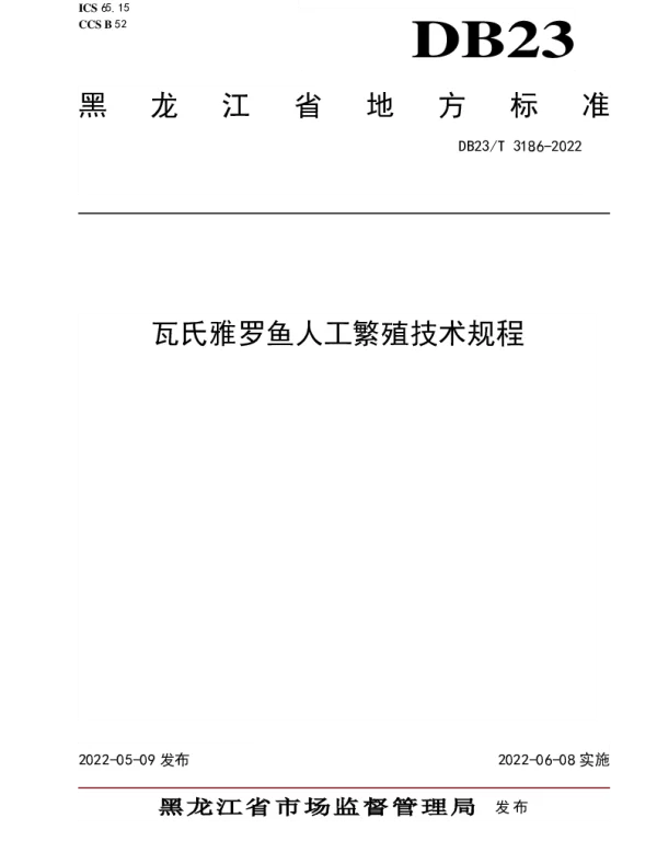 DB23T 3186—2022 瓦氏雅罗鱼人工繁殖技术规程