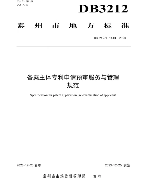 DB3212T 1143—2023 备案主体专利申请预审服务与管理规范