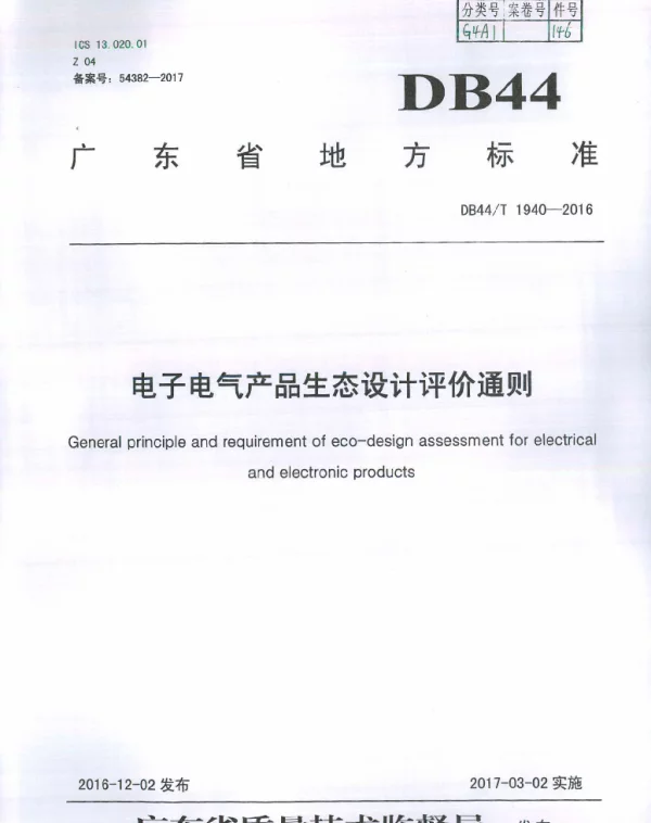 DB44T 1940-2016 电子电气产品生态设计评价通则