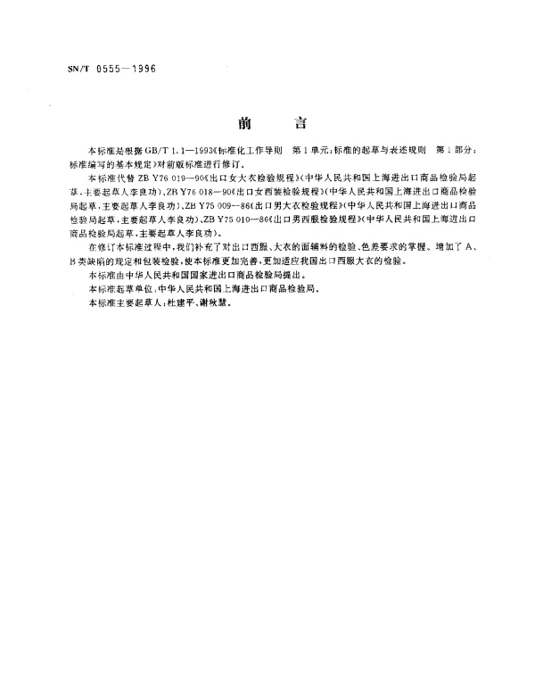 SNT 0555-1996 出口西服大衣检验规程