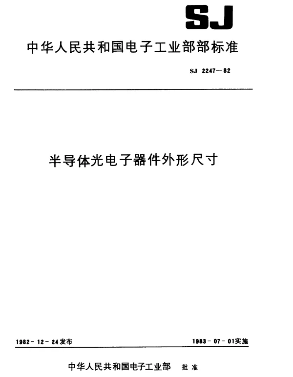 SJ 2247-1982 半导体光电子器件外形尺寸