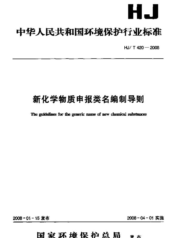 HJT 420-2008 新化学物质申报类名编制导则
