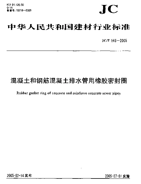 JCT 946-2005 混凝土和钢筋混凝土排水管用橡胶密封圈