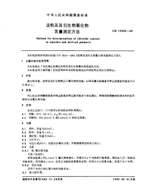 GB 12093-1989 淀粉及其衍生物氯化物含量测定方法