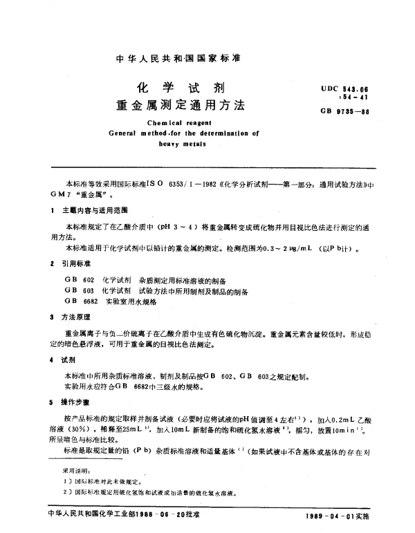 GB 9735-1988 化学试剂 重金属测定通用方法