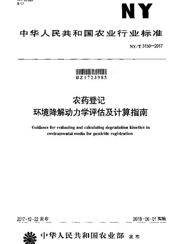 NYT 3150-2017 农药登记 环境降解动力学评估及计算指南