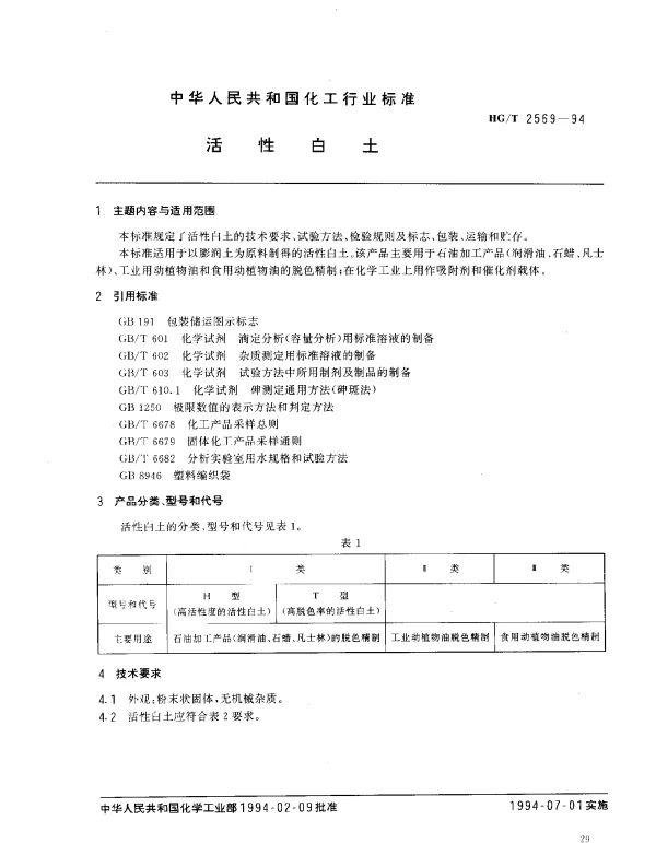 HGT 2569-1994 活性白土