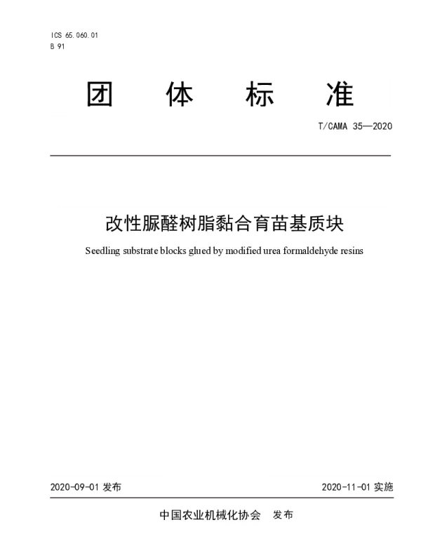 TCAMA 35-2020 改性脲醛树脂黏合育苗基质块