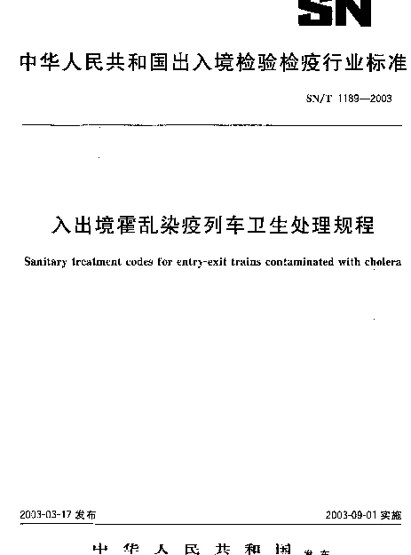 SNT 1189-2003 入出境霍乱染疫列车卫生处理规程