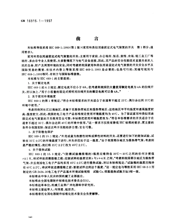 GB 16915.1-1997 家用和类似用途固定式电气装置的开关 第一部分：通用要求
