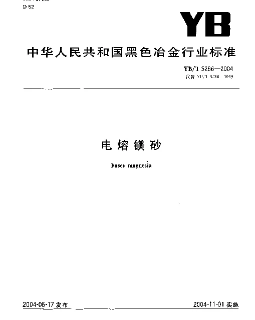 YBT 5266-2004 电熔镁砂